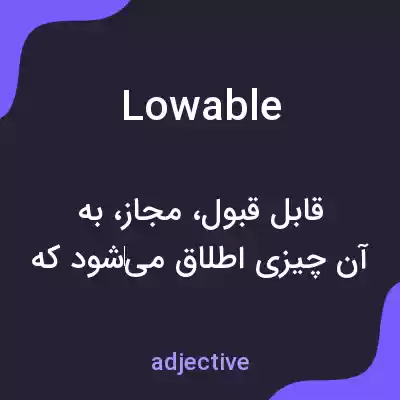 معنی lowable به فارسی معنی lowable به فارسی