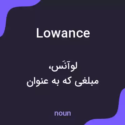 معنی lowance به فارسی معنی lowance به فارسی