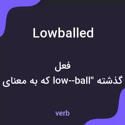 معنی lowballed به فارسی معنی lowballed به فارسی