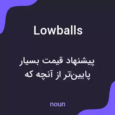معنی lowballs به فارسی معنی lowballs به فارسی