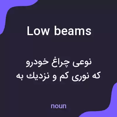 معنی low beams به فارسی معنی low beams به فارسی