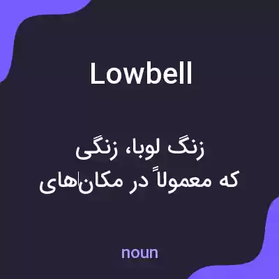 معنی lowbell به فارسی معنی lowbell به فارسی