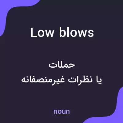 معنی low blows به فارسی معنی low blows به فارسی