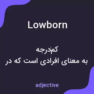 معنی lowborn به فارسی معنی lowborn به فارسی