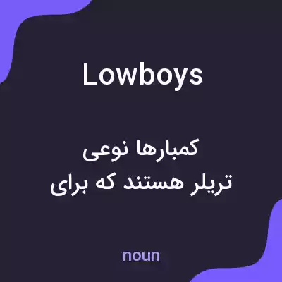 معنی lowboys به فارسی معنی lowboys به فارسی