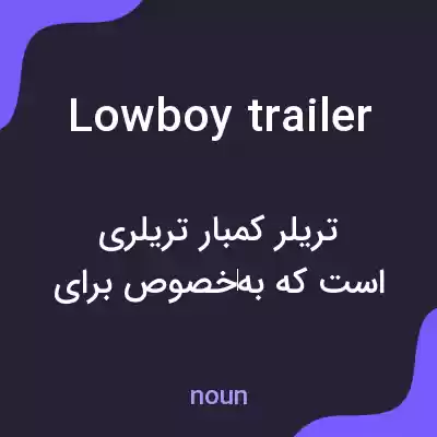 معنی lowboy trailer به فارسی معنی lowboy trailer به فارسی