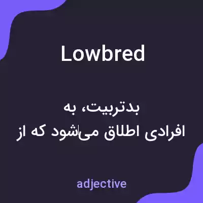 معنی lowbred به فارسی معنی lowbred به فارسی