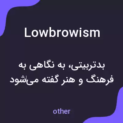 معنی lowbrowism به فارسی معنی lowbrowism به فارسی