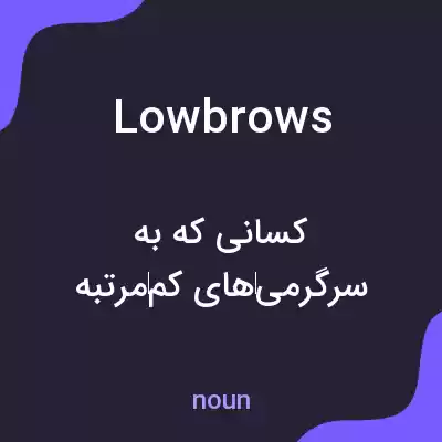 معنی lowbrows به فارسی معنی lowbrows به فارسی