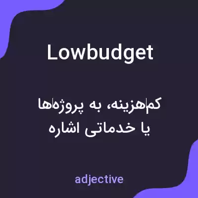 معنی lowbudget به فارسی معنی lowbudget به فارسی