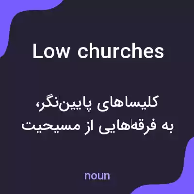 معنی low churches به فارسی معنی low churches به فارسی