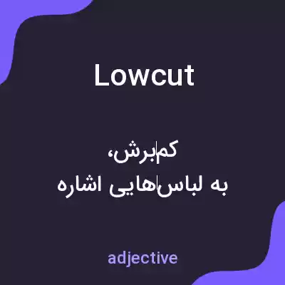 معنی lowcut به فارسی معنی lowcut به فارسی