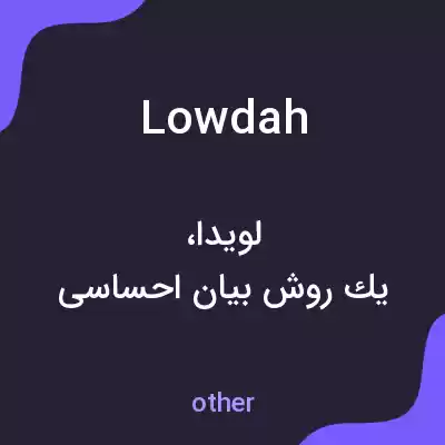 معنی lowdah به فارسی معنی lowdah به فارسی