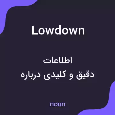 معنی lowdown به فارسی معنی lowdown به فارسی