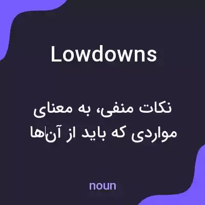 معنی lowdowns به فارسی معنی lowdowns به فارسی