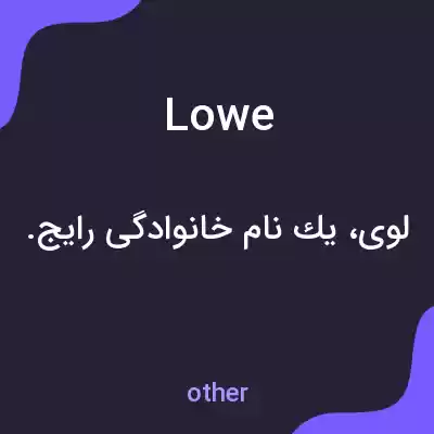 معنی lowe به فارسی