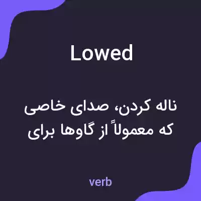 معنی lowed به فارسی معنی lowed به فارسی