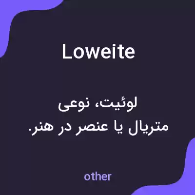معنی loweite به فارسی معنی loweite به فارسی