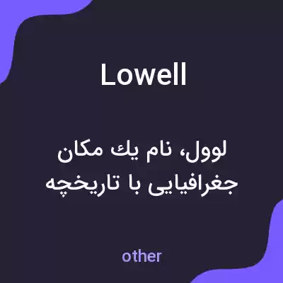 معنی lowell به فارسی معنی lowell به فارسی