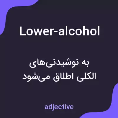 معنی lower-alcohol به فارسی معنی lower-alcohol به فارسی