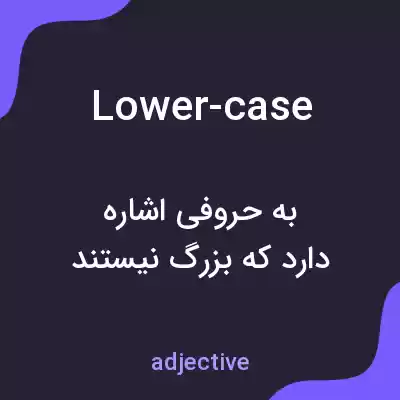 معنی lower-case به فارسی معنی lower-case به فارسی