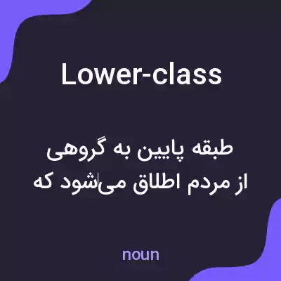 معنی lower-class به فارسی معنی lower-class به فارسی