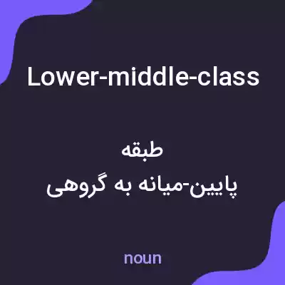 معنی lower-middle-class به فارسی معنی lower-middle-class به فارسی