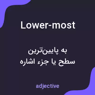 معنی lower-most به فارسی معنی lower-most به فارسی