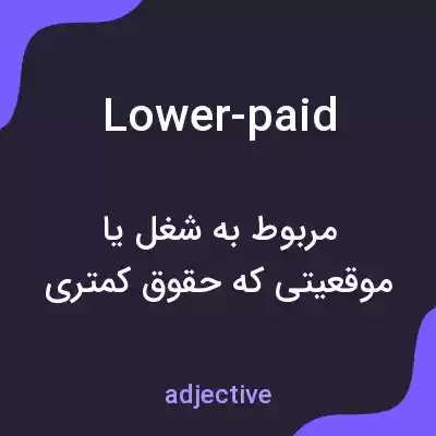 معنی lower-paid به فارسی معنی lower-paid به فارسی