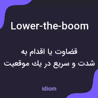 معنی lower-the-boom به فارسی معنی lower-the-boom به فارسی