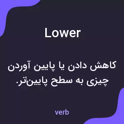 معنی lower به فارسی معنی lower به فارسی