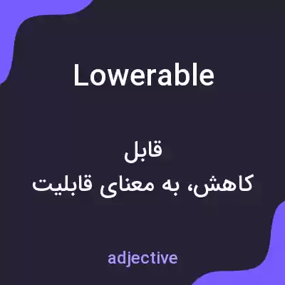 معنی lowerable به فارسی معنی lowerable به فارسی