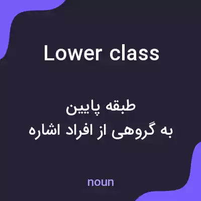 معنی lower class به فارسی معنی lower class به فارسی