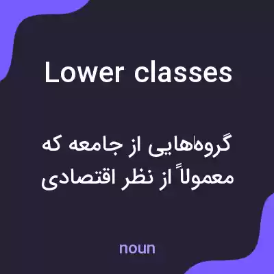 معنی lower classes به فارسی معنی lower classes به فارسی