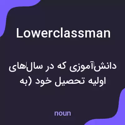 معنی lowerclassman به فارسی معنی lowerclassman به فارسی