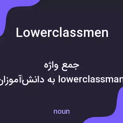 معنی lowerclassmen به فارسی معنی lowerclassmen به فارسی