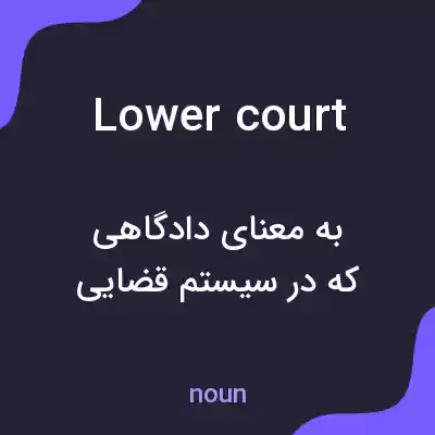 معنی lower court به فارسی معنی lower court به فارسی