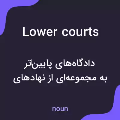 معنی lower courts به فارسی معنی lower courts به فارسی