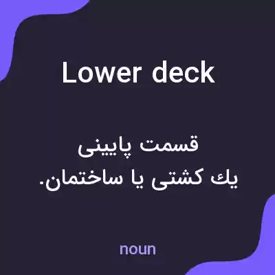 معنی lower deck به فارسی معنی lower deck به فارسی