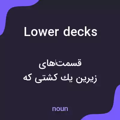 معنی lower decks به فارسی معنی lower decks به فارسی