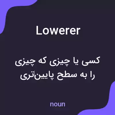 معنی lowerer به فارسی معنی lowerer به فارسی
