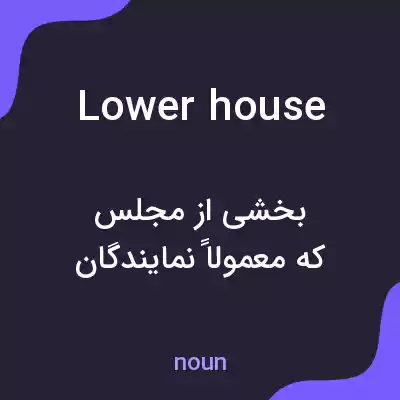 معنی lower house به فارسی