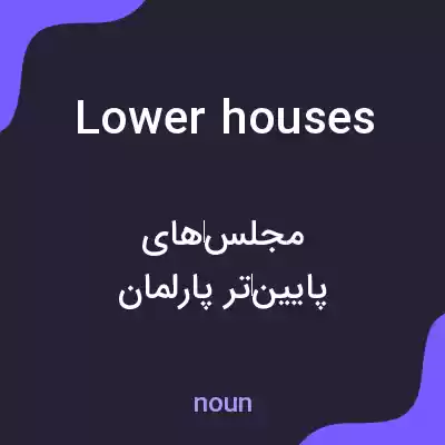 معنی lower houses به فارسی معنی lower houses به فارسی
