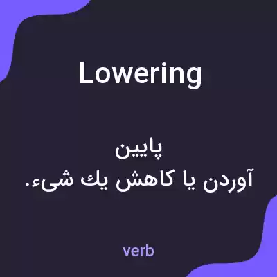 معنی lowering به فارسی معنی lowering به فارسی