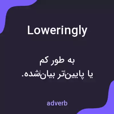 معنی loweringly به فارسی معنی loweringly به فارسی
