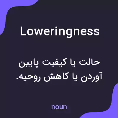 معنی loweringness به فارسی معنی loweringness به فارسی