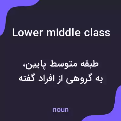 معنی lower middle class به فارسی