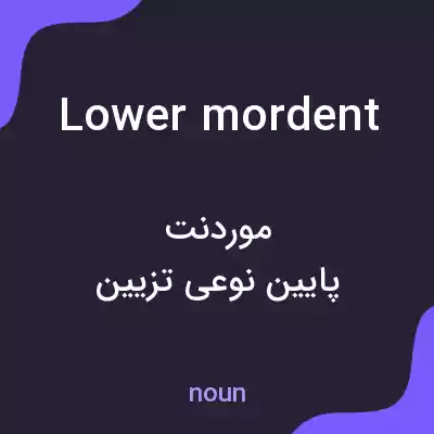 معنی lower mordent به فارسی معنی lower mordent به فارسی
