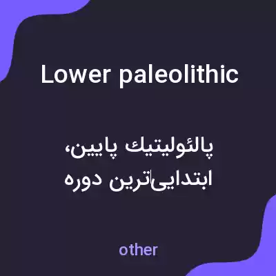 معنی lower paleolithic به فارسی معنی lower paleolithic به فارسی