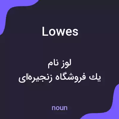 معنی lowes به فارسی معنی lowes به فارسی